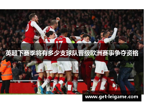 英超下赛季将有多少支球队晋级欧洲赛事争夺资格