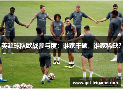 英超球队欧战参与度：谁家丰硕，谁家稀缺？