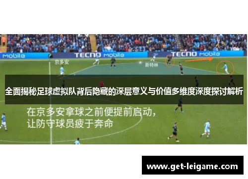 全面揭秘足球虚拟队背后隐藏的深层意义与价值多维度深度探讨解析