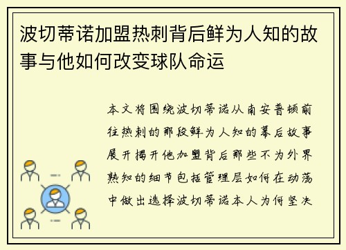波切蒂诺加盟热刺背后鲜为人知的故事与他如何改变球队命运