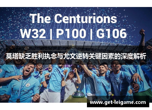 莫塔缺乏胜利执念与尤文逆转关键因素的深度解析