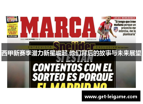 西甲新赛季潜力新星崛起 他们背后的故事与未来展望 西甲新赛季潜力新星崛起 他们背后的故事与未来展望