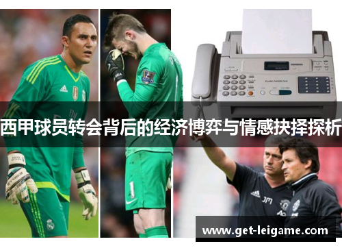 西甲球员转会背后的经济博弈与情感抉择探析 西甲球员转会背后的经济博弈与情感抉择探析