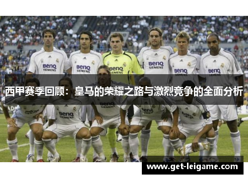 西甲赛季回顾:皇马的荣耀之路与激烈竞争的全面分析 西甲赛季回顾:皇马的荣耀之路与激烈竞争的全面分析