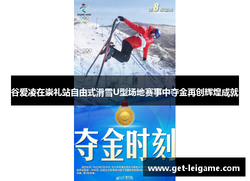 谷爱凌在崇礼站自由式滑雪U型场地赛事中夺金再创辉煌成就