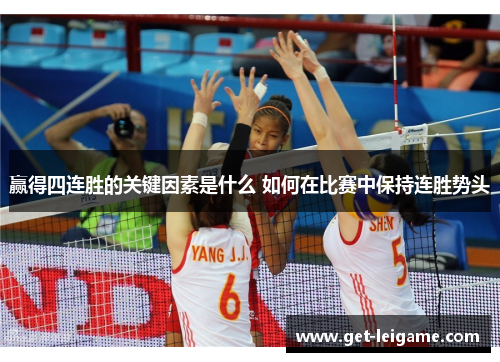 赢得四连胜的关键因素是什么 如何在比赛中保持连胜势头