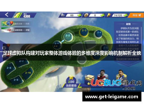足球虚拟队构建对玩家整体游戏体验的多维度深度影响机制解析全貌