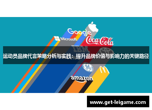 运动员品牌代言策略分析与实践:提升品牌价值与影响力的关键路径 运动员品牌代言策略分析与实践:提升品牌价值与影响力的关键路径
