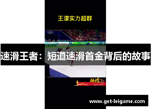 速滑王者：短道速滑首金背后的故事