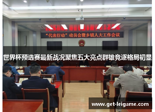 世界杯预选赛最新战况聚焦五大亮点群雄竞逐格局初显 世界杯预选赛最新战况聚焦五大亮点群雄竞逐格局初显