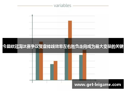今晨欧冠淘汰赛争议复盘锋线效率左右胜负走向成为最大变量的关键 今晨欧冠淘汰赛争议复盘锋线效率左右胜负走向成为最大变量的关键