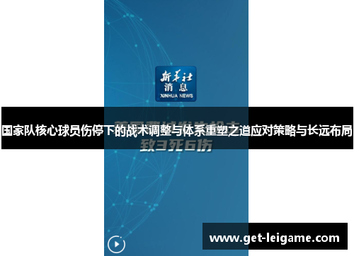 国家队核心球员伤停下的战术调整与体系重塑之道应对策略与长远布局 国家队核心球员伤停下的战术调整与体系重塑之道应对策略与长远布局
