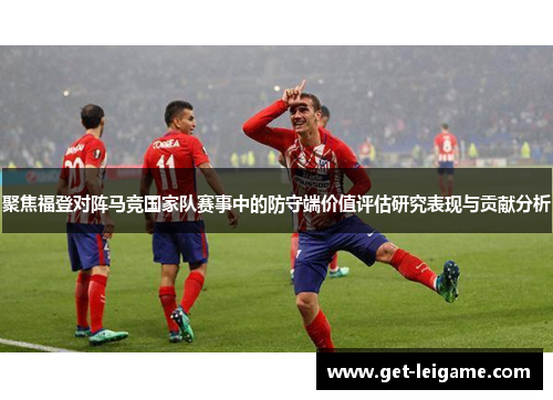 聚焦福登对阵马竞国家队赛事中的防守端价值评估研究表现与贡献分析 聚焦福登对阵马竞国家队赛事中的防守端价值评估研究表现与贡献分析