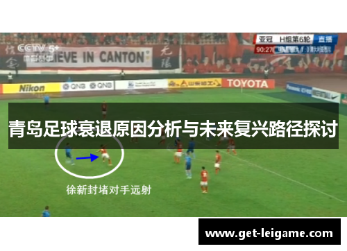 青岛足球衰退原因分析与未来复兴路径探讨