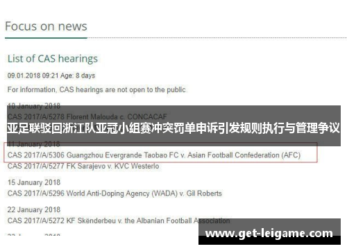 亚足联驳回浙江队亚冠小组赛冲突罚单申诉引发规则执行与管理争议 亚足联驳回浙江队亚冠小组赛冲突罚单申诉引发规则执行与管理争议