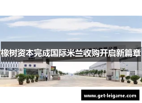 橡树资本完成国际米兰收购开启新篇章 橡树资本完成国际米兰收购开启新篇章
