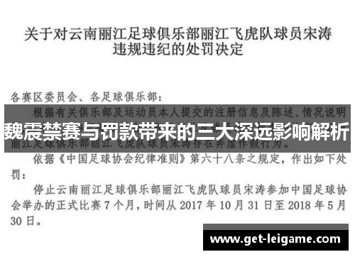 魏震禁赛与罚款带来的三大深远影响解析 魏震禁赛与罚款带来的三大深远影响解析