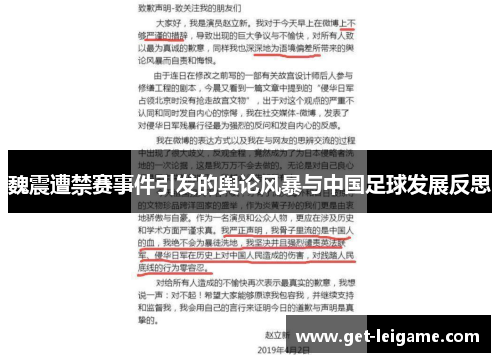 魏震遭禁赛事件引发的舆论风暴与中国足球发展反思 魏震遭禁赛事件引发的舆论风暴与中国足球发展反思