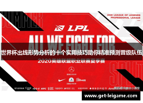 世界杯出线形势分析的十个实用技巧助你精准预测晋级队伍 世界杯出线形势分析的十个实用技巧助你精准预测晋级队伍