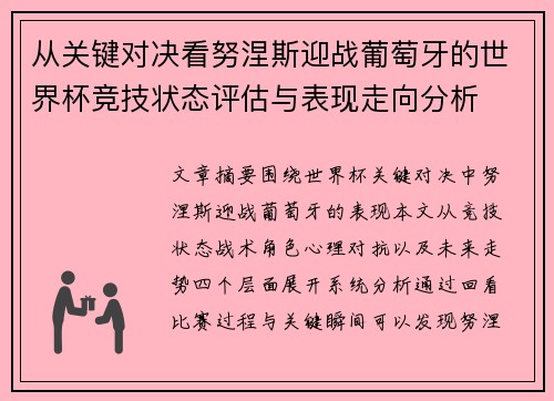 从关键对决看努涅斯迎战葡萄牙的世界杯竞技状态评估与表现走向分析 从关键对决看努涅斯迎战葡萄牙的世界杯竞技状态评估与表现走向分析