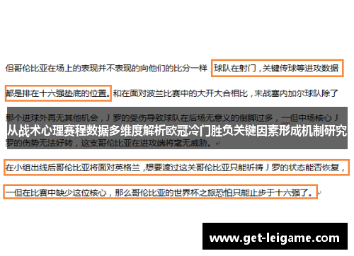 从战术心理赛程数据多维度解析欧冠冷门胜负关键因素形成机制研究 从战术心理赛程数据多维度解析欧冠冷门胜负关键因素形成机制研究