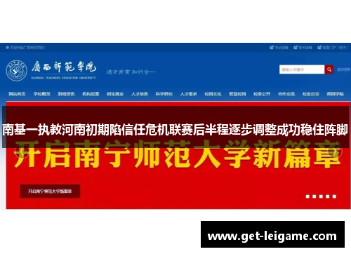 南基一执教河南初期陷信任危机联赛后半程逐步调整成功稳住阵脚