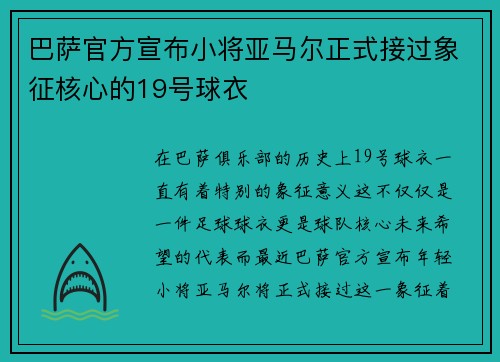 巴萨官方宣布小将亚马尔正式接过象征核心的19号球衣