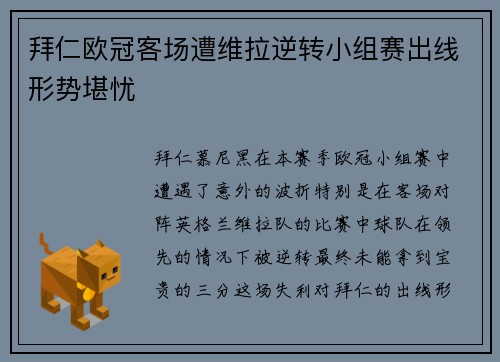 拜仁欧冠客场遭维拉逆转小组赛出线形势堪忧