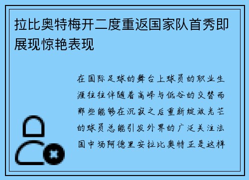 拉比奥特梅开二度重返国家队首秀即展现惊艳表现