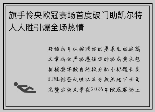 旗手怜央欧冠赛场首度破门助凯尔特人大胜引爆全场热情 旗手怜央欧冠赛场首度破门助凯尔特人大胜引爆全场热情