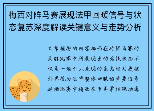 梅西对阵马赛展现法甲回暖信号与状态复苏深度解读关键意义与走势分析 梅西对阵马赛展现法甲回暖信号与状态复苏深度解读关键意义与走势分析