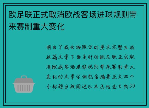 欧足联正式取消欧战客场进球规则带来赛制重大变化 欧足联正式取消欧战客场进球规则带来赛制重大变化
