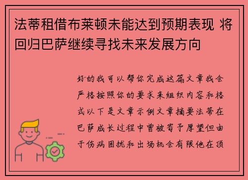 法蒂租借布莱顿未能达到预期表现 将回归巴萨继续寻找未来发展方向 法蒂租借布莱顿未能达到预期表现 将回归巴萨继续寻找未来发展方向