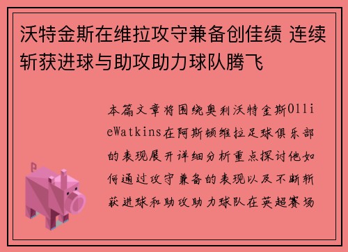 沃特金斯在维拉攻守兼备创佳绩 连续斩获进球与助攻助力球队腾飞 沃特金斯在维拉攻守兼备创佳绩 连续斩获进球与助攻助力球队腾飞