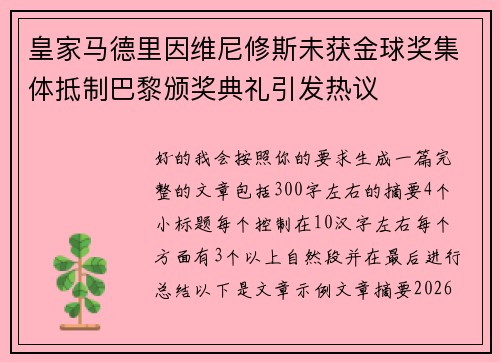 皇家马德里因维尼修斯未获金球奖集体抵制巴黎颁奖典礼引发热议 皇家马德里因维尼修斯未获金球奖集体抵制巴黎颁奖典礼引发热议