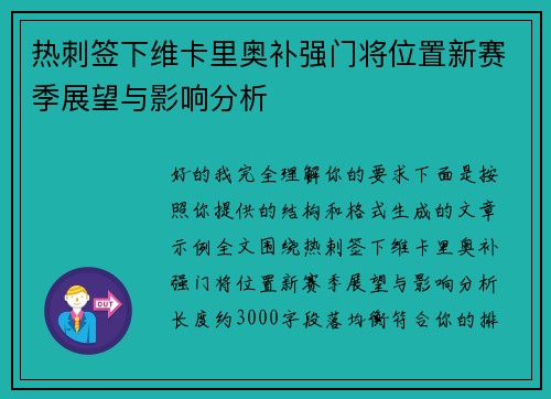 热刺签下维卡里奥补强门将位置新赛季展望与影响分析 热刺签下维卡里奥补强门将位置新赛季展望与影响分析