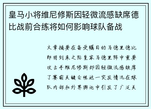 皇马小将维尼修斯因轻微流感缺席德比战前合练将如何影响球队备战 皇马小将维尼修斯因轻微流感缺席德比战前合练将如何影响球队备战