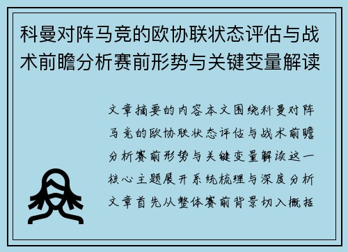 科曼对阵马竞的欧协联状态评估与战术前瞻分析赛前形势与关键变量解读 科曼对阵马竞的欧协联状态评估与战术前瞻分析赛前形势与关键变量解读