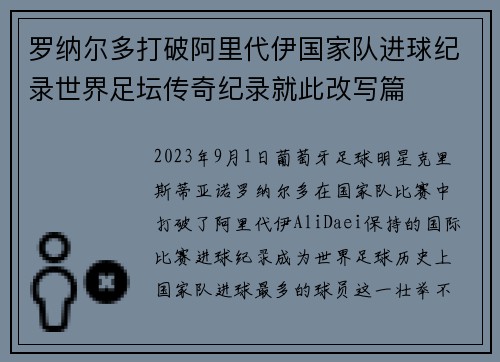 罗纳尔多打破阿里代伊国家队进球纪录世界足坛传奇纪录就此改写篇