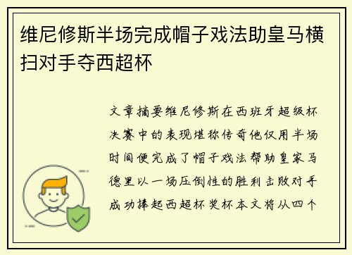 维尼修斯半场完成帽子戏法助皇马横扫对手夺西超杯 维尼修斯半场完成帽子戏法助皇马横扫对手夺西超杯
