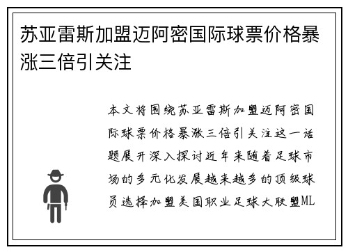 苏亚雷斯加盟迈阿密国际球票价格暴涨三倍引关注 苏亚雷斯加盟迈阿密国际球票价格暴涨三倍引关注
