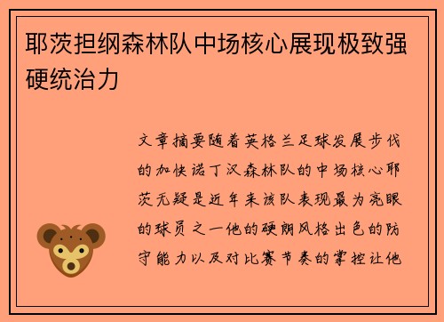 耶茨担纲森林队中场核心展现极致强硬统治力 耶茨担纲森林队中场核心展现极致强硬统治力