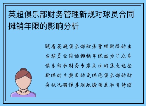 英超俱乐部财务管理新规对球员合同摊销年限的影响分析 英超俱乐部财务管理新规对球员合同摊销年限的影响分析