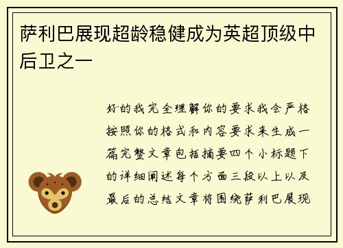 萨利巴展现超龄稳健成为英超顶级中后卫之一