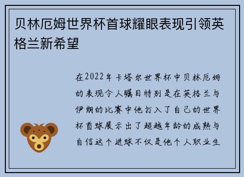 贝林厄姆世界杯首球耀眼表现引领英格兰新希望 贝林厄姆世界杯首球耀眼表现引领英格兰新希望