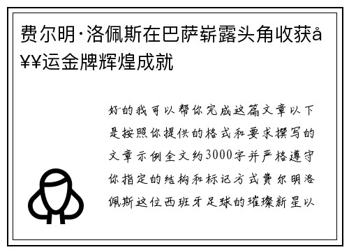 费尔明·洛佩斯在巴萨崭露头角收获奥运金牌辉煌成就 费尔明·洛佩斯在巴萨崭露头角收获奥运金牌辉煌成就