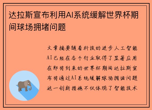 达拉斯宣布利用AI系统缓解世界杯期间球场拥堵问题 达拉斯宣布利用AI系统缓解世界杯期间球场拥堵问题