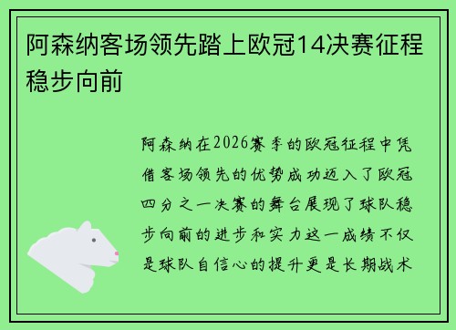 阿森纳客场领先踏上欧冠14决赛征程稳步向前 阿森纳客场领先踏上欧冠14决赛征程稳步向前