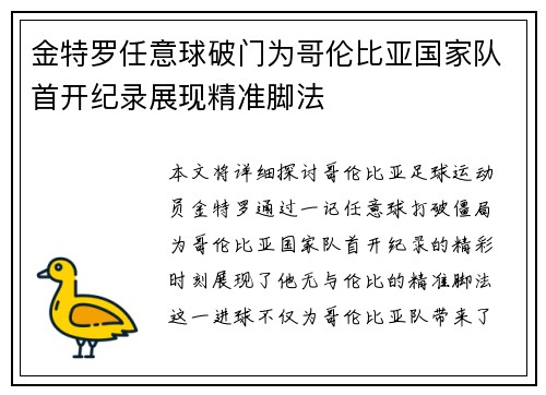 金特罗任意球破门为哥伦比亚国家队首开纪录展现精准脚法 金特罗任意球破门为哥伦比亚国家队首开纪录展现精准脚法