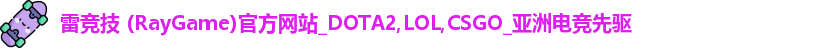 雷竞技